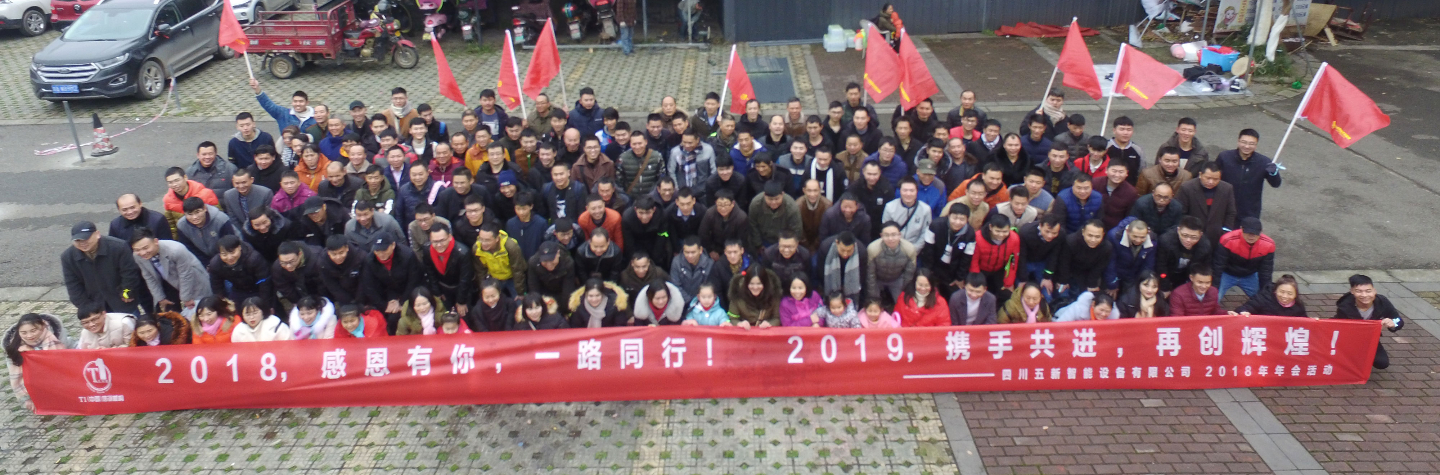 2018，感恩有你，2019，攜手同行—五新智能祝大家元旦快樂(lè)